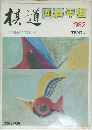 棋道圓碁年鑑　1982年4月臨時増刊号　