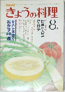 きょうの料理　8月号
