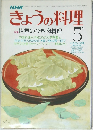 きょうの料理　5月号