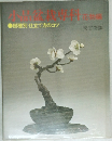 小品盆栽専科 花物編