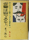 吾輩は猫である(上)　日本の名作文学　12