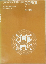 プログラム学習による　COBOL　5　応用編