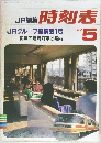JR編集時刻表 1987年5 月