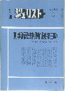 ジュリスト　1976年9月号