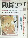 1000万ファンの囲碁クラブ　1987年10月号