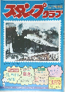 ジュニア切手誌　スタンプクラブ　3月号