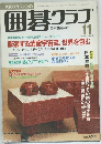 囲碁クラブ　1988年11月号