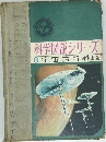 科学図説シリーズ  8 宇宙旅行