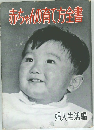 赤ちゃんの育て方全書　婦人生活編