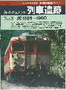 新・ドキュメント　列車追跡　No.8