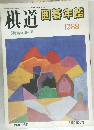 棋道 回暮年鑑　昭和63年5月15日号