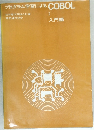 プログラム学習による　COBOL I　入門編