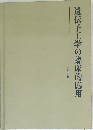 遺伝子工学の臨床的応用