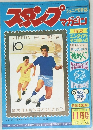 ジュニア切手誌　スタンプマガジン　11月号
