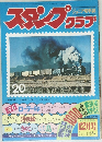 ジュニア切手誌　スタンプクラブ　12月号