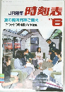 JR編集 時刻表　1987年6月号