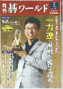 月刊碁ワールド　2014年8月号