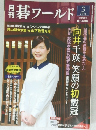 月刊碁ワールド　2014年3月号