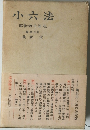 小六法　昭和40年版