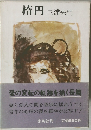 楕円