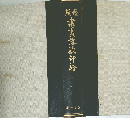 類聚 書畫落款印譜