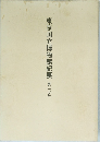 東京国立博物館紀要　第27号