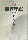 囲碁年鑑　2014年版
