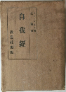 自我經