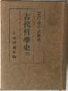 古代哲学史　上