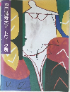 池田満寿夫アートワーク展