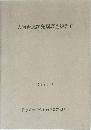 大崎台遺跡発掘調査報告 II  1986.3