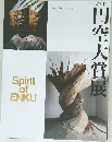 円空大賞展　第9回
