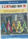 図説エポカ統計・資料 '78