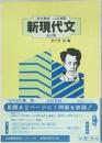 実力養成・入試対策　新現代文　改訂版