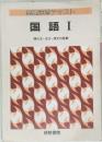 基礎演習テキスト国語Ⅰ現代文・古文・漢文の読解