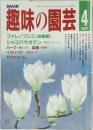 NHK　趣味の園芸 1987年4月