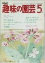 趣味の園芸　5月