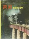 小学館の学習百科図鑑Ⅱ　鉄道　機関車と電車