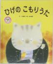 ひげのこもりうた 11
