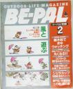 BE-PAL　2　風と遊ぶ