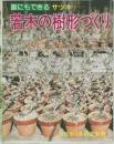 誰にもできるサツキ  若木の樹形づくり