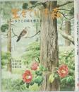 生きている森　ふるさとの森を考える