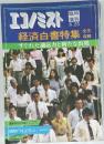 エコノミスト　経済白書特集