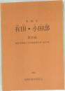 福岡市　有田・小田部　第20集　1994