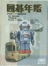 囲碁年鑑　2005