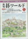 月刊碁ワールド　2011年6月号