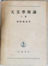 天文學概論　上卷