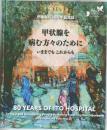 甲状腺を病む方々のためにいままでもこれからも