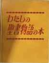わたしの聖書物語の本