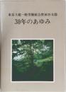 東京土建一般労働組合世田谷支部  30年のあゆみ